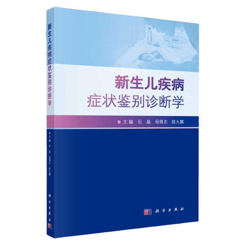 新生儿疾病症状鉴别诊断学 石晶 母得志 陈大鹏 主编 新生儿常见疾病及症状的临床医学书 儿科学 科学出版社 9787030654618