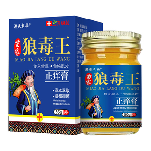 苗家狼毒王止痒膏草本萃取方百草抑菌乳膏宏澳康来福芙正品50gnn