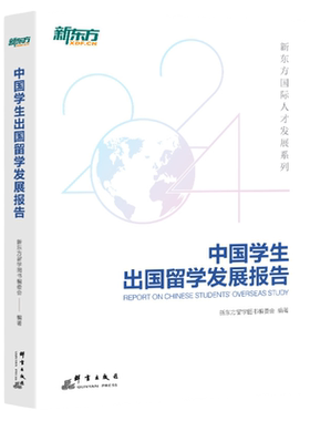 【新东方旗舰】2026中国学生出国留学发展报告 出国留学百科全书 留学申请指南 文书硕士博士本科出国留学考试官方指南书籍 新东方