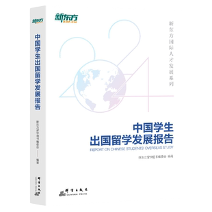 【新东方旗舰】中国学生出国留学发展报告 出国留学百科全书 留学申请指南 文书硕士博士本科出国留学考试官方指南书籍 新东方