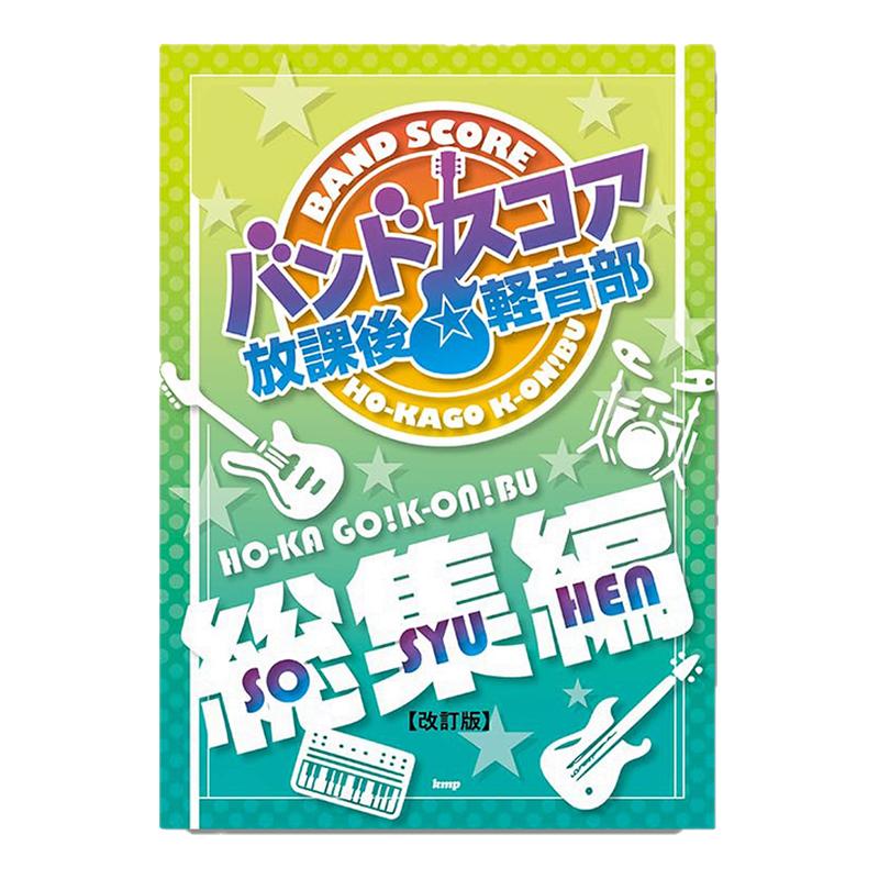 放课后的轻音部 轻音少女 总集篇 バンドスコア 放課後 軽音部【総集編】