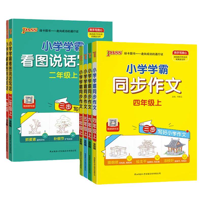 小学学霸同步作文三四年级下册五六2026春季新版语文阅读人教版一二年级上看图说话写话专项训练作文入门写作素材大全PASS绿卡图书
