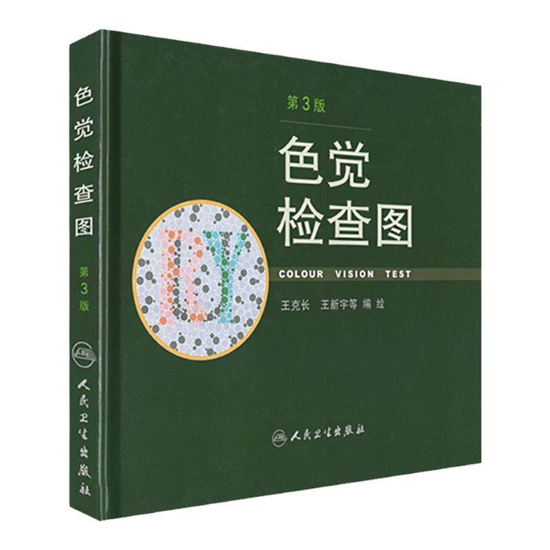 色觉检查图第三3版人卫色谱色盲六五6俞自萍图册测试本全套辨色驾驶证体检儿童驾照考试驾校视力人民卫生出版社红绿色盲色弱检测图