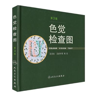 色觉检查图第三3版人卫色谱色盲六五6俞自萍图册测试本全套辨色驾驶证体检儿童驾照考试驾校视力人民卫生出版社红绿色盲色弱检测图