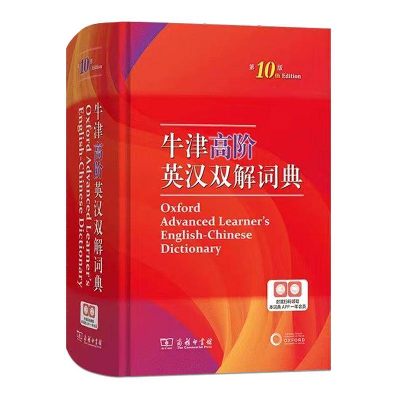 牛津高阶英汉双解词典第10版