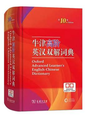 牛津高阶英汉双解词典第10版