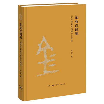 东亚青铜潮前甲骨文许宏三联书店