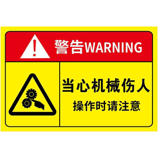 当心机械伤人标识牌当心夹手机械伤害标识警示贴标志牌设备状态标签小心伤手夹手贴纸有电危险安全警告标识贴