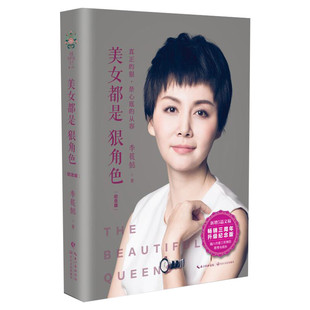 美女都是狠角色 纪念版 李筱懿 灵魂有香气的女子 情商是什么 气场哪里来 成功励志散文现代文学 女性成长励志书籍正版