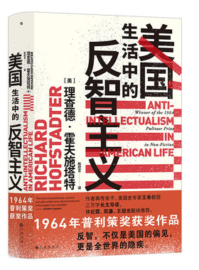 后浪正版现货 美国生活中的反智主义 智慧宫系列丛书 理查德霍夫施塔特著 美国历史政治文化书籍
