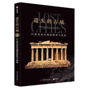 遗失的古城 29座历史名城的辉煌与沧桑 古城文明的兴衰历史 古代建筑艺术 考古 高清复原图片 青少年古文明历史科普读物 书籍