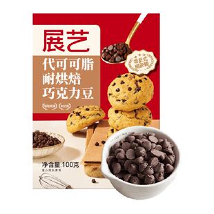 展艺耐高温黑巧克力豆代可可脂蛋糕曲奇饼干麦芬杯装饰烘焙原材料