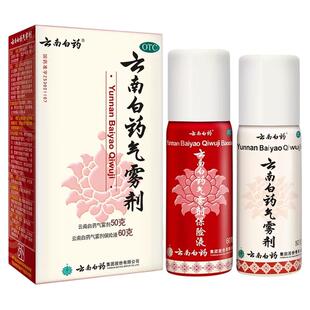 云南白药气雾剂喷正品50g60g舒筋活血化瘀止痛跌打损伤风湿骨外伤