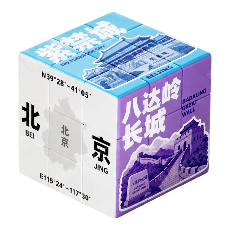 北京文创首都长城颐和园紫禁城三魔方