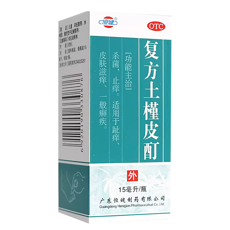 恒健复方土槿皮酊15ml/盒杀菌止痒趾痒皮肤滋痒一般癣疾OTC