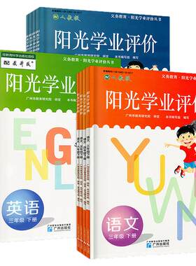 阳光学业评价小学语数学英语
