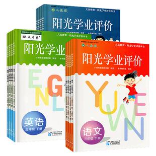 2026春阳光学业评价小学语文数学人教版英语教科版3三4四5五6六年级下册同步教材练习册作业本小学生课本同步教材广州专用教辅导书