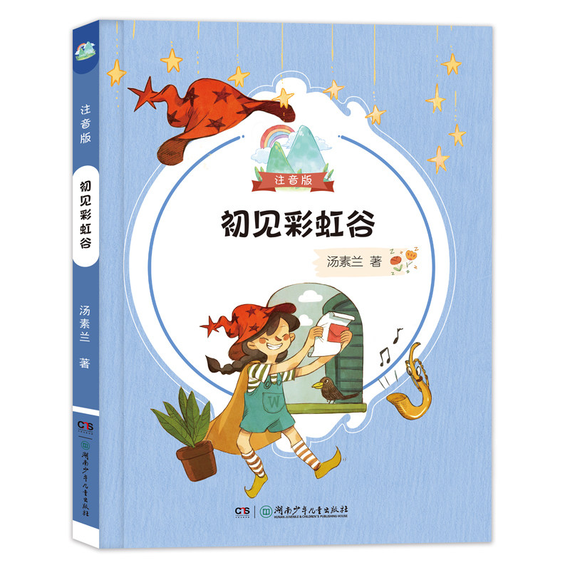 初见彩虹谷 彩绘注音版 汤素兰著  湖南少年儿童出版社  女巫fb 附韵母表 声母表 整体认读音阶 儿童文学 有趣可爱的魔法故事书