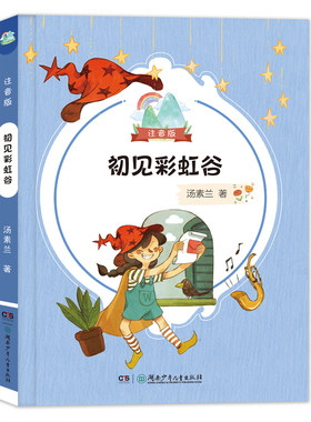 初见彩虹谷湖南少年儿童出版社