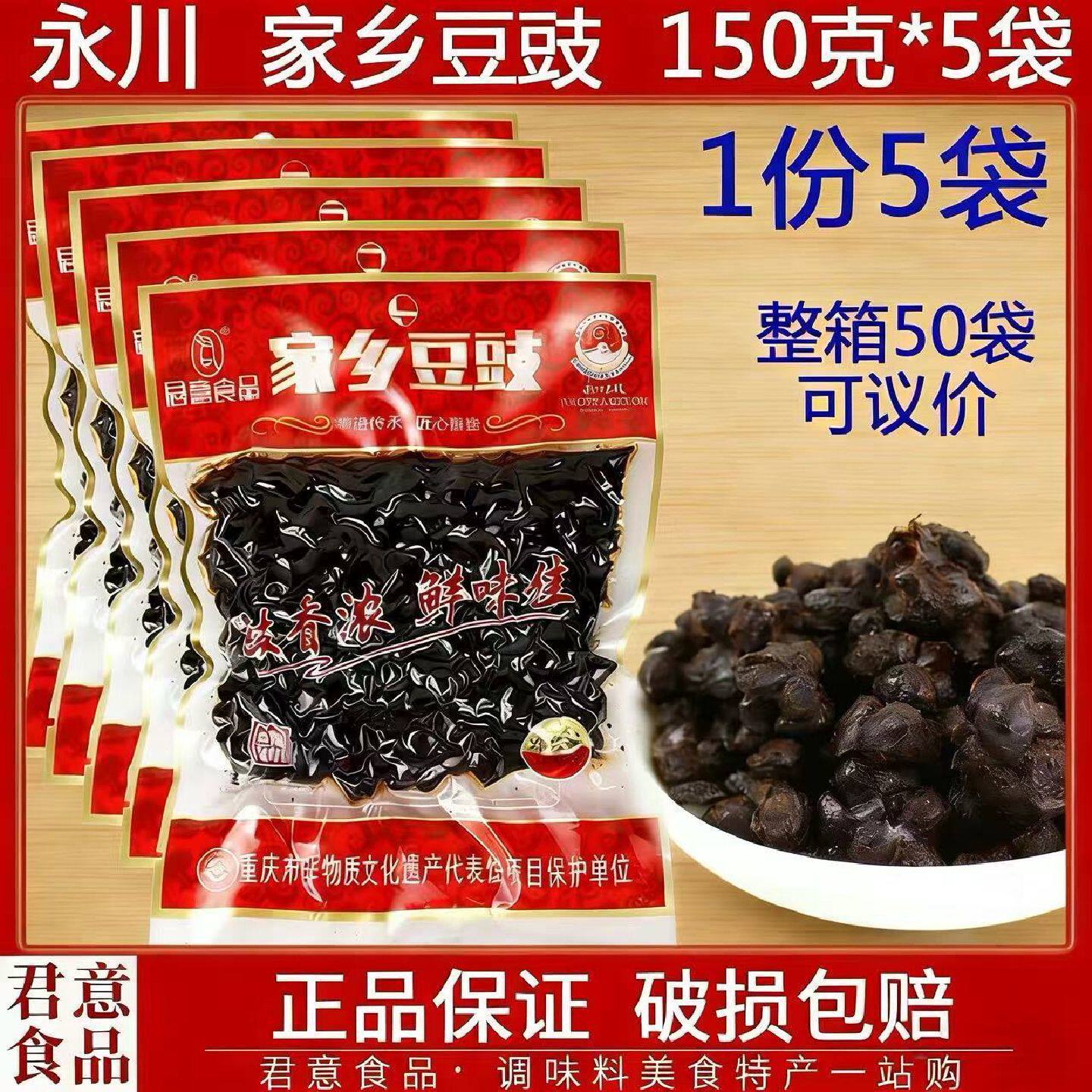重庆特产君意家乡豆豉150g*5袋包邮家乡风味正宗永川豆豉烹饪调味