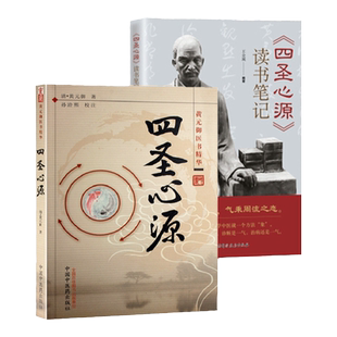 正版2本《四圣心源》读书笔记+ 四圣心源 黄元御医书精华 王金城著 孙洽熙校注 自学中医基础理论教材书籍临床入门 中药材解读