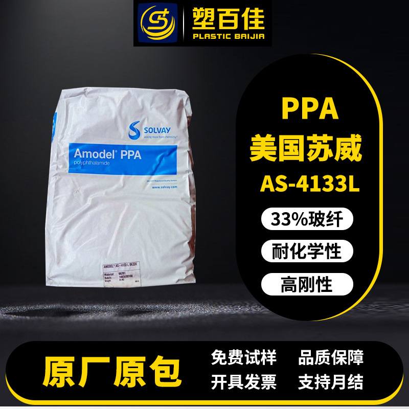 PPA美国苏威AS-4133L耐候耐化学高刚性汽车机械厚壁阀门ppa塑料