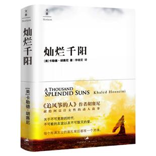 官方正版 新版 灿烂千阳 胡赛尼著献给阿富汗女性的揪心故事不可宽恕的时代和不可毁灭的爱群山回唱追风筝的人现当代文学小说历史