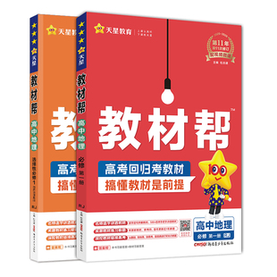 2026 教材帮高一地理必修一二高二选择性必修一二三人教版湘教鲁教中图版 高中教材帮地理选修123同步讲解训练教辅资料教材解读