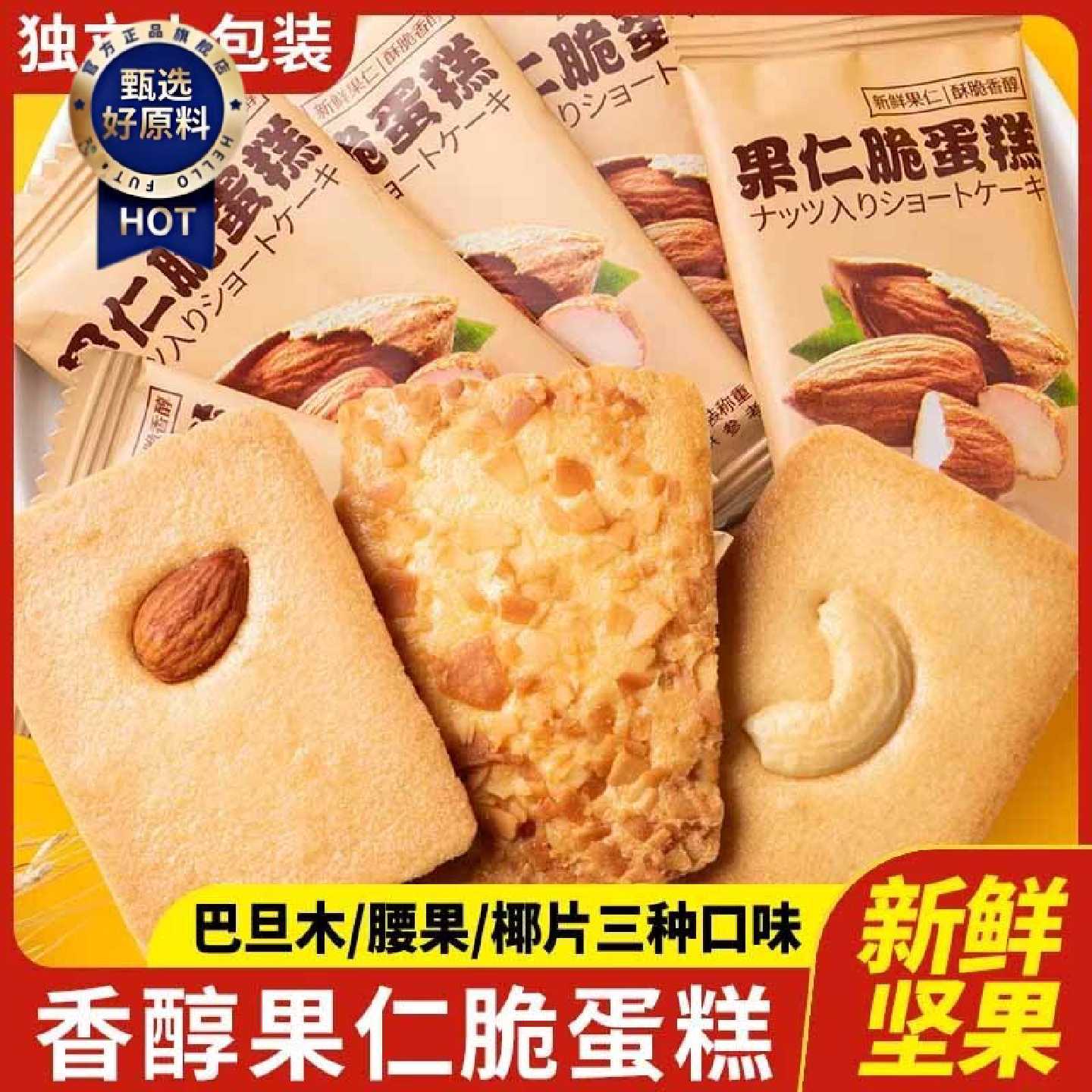 【特价冲量】坚果芙脆腰果芙巴旦木坚果椰香椰子薄脆饼干酪蛋糕