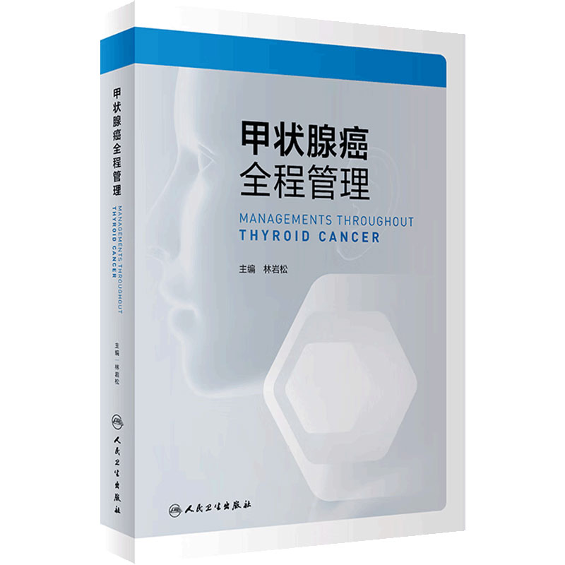 甲状腺癌全程管理 林岩松主编 临床医师医学生研究人员实用甲状腺癌诊治参考书 病理学放射影像学 人民卫生出版社 9787117328708