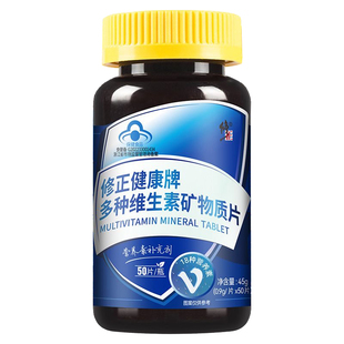 修正健康牌多种维生素矿物质片50片补锰钙铁锌硒铜维生素CEVB族AD