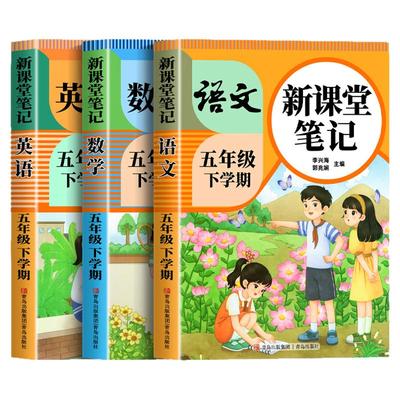 【2026新版】五年级下册课堂笔记人教版 语文数学英语预习同步课本书五上教材解读全解小学生5年级下册状元学霸笔记黄冈随堂笔记25