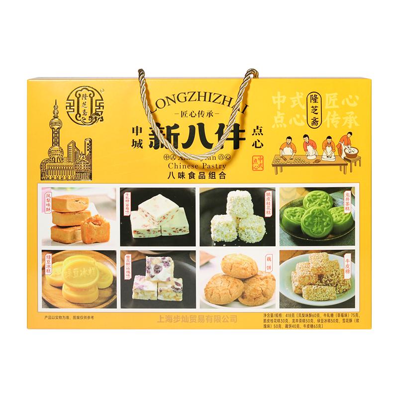 隆芝斋老上海特产新八件中式糕点糕点礼盒/伴手礼