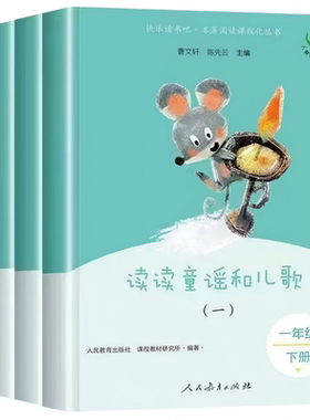 全新正版一年级上下册快乐读书吧和大人一起读注音版人教版读读童谣和儿歌原版完整无删减人民教育出版社小学生必读课外书曹文轩编