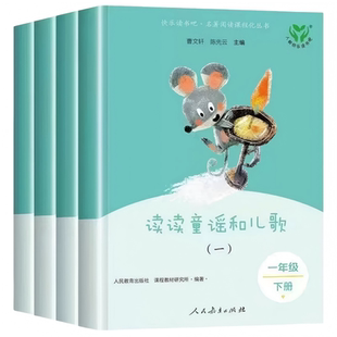 读读童谣和儿歌一年级下册全套4册注音版人民教育出版社 人教版曹文轩快乐读书吧小学生阅读课外书籍必读带拼音和大人一起读上与
