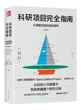 科研项目完全指南：从课题选择到报告撰写  从科研小白到研究高手 全美大学推荐图书 9787516659779 朱迪丝·贝尔  斯蒂芬·沃特斯
