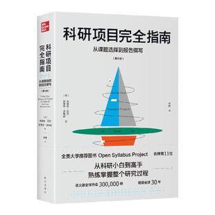 科研项目完全指南:从课题选择到报告撰写 从科研小白到研究高手 全美大学推荐图书 9787516659779 朱迪丝·贝尔 斯蒂芬·沃特斯