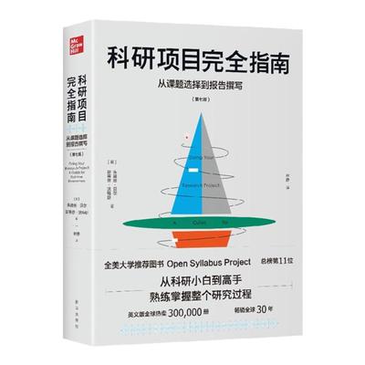 科研项目完全指南：从课题选择到报告撰写  从科研小白到研究高手 全美大学推荐图书 9787516659779 朱迪丝·贝尔  斯蒂芬·沃特斯