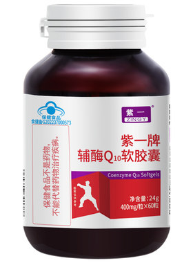 紫一辅酶Q10备孕调理孕前吃男女卵泡卵子质量提高官方旗舰店正品