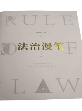 法治漫笔译林出版社现货