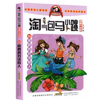 正版淘气包马小跳彩图26鹦鹉对话