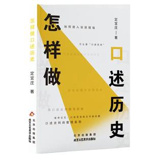 官方正版 怎样做口述历史社科院定宜庄著历史记演讲稿演讲谈理论初阶基础思维逻辑知识书籍 中国历史知识普及读物通史读者资治通鉴