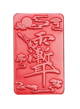 道家法器驱散邪朱砂紫薇讳敕令压惊平安护身符阻挡不顺防借运小人