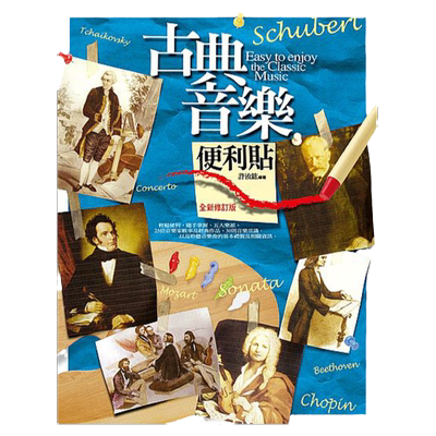 预售【外图台版】古典音乐便利贴/许汝纮 编着/华滋出版