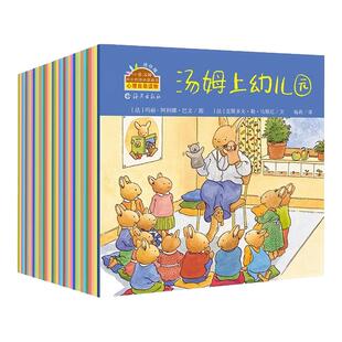 35册旅行版小兔汤姆成长的烦恼系列绘本2-3-4-5到6岁以上汤姆上幼儿园大中小班老师推荐阅读宝宝情绪管理智商逆商内驱力激发故事书