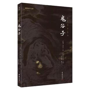 正版 鬼谷子（全书全集注释译文）谦德国学文库国学经典书籍畅销书春秋战国智慧谋略为人处事人性商战人际交往职场成功励志心理学