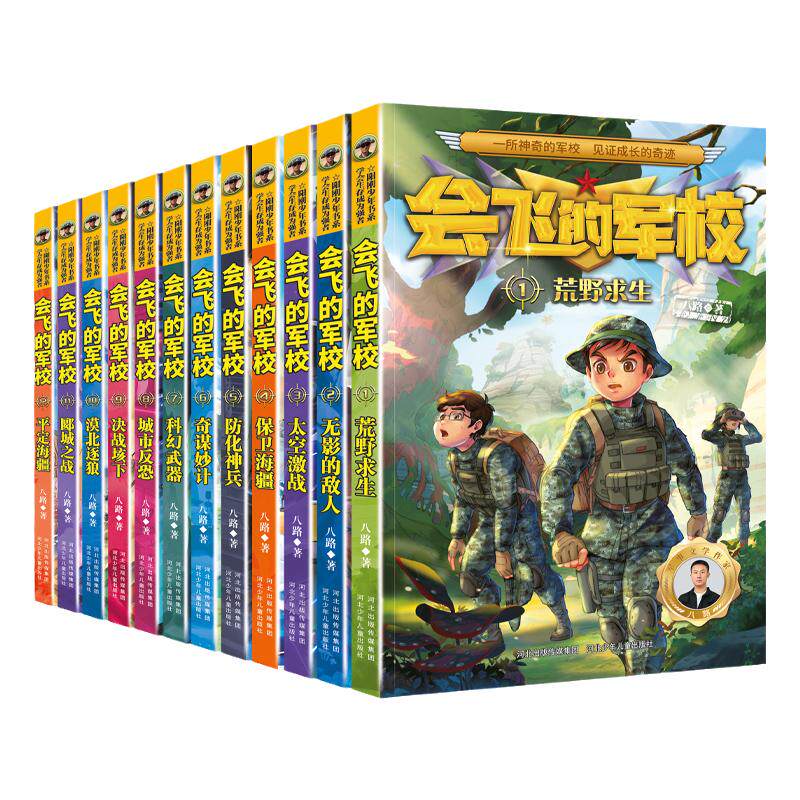 新版会飞的军校系列（1-12册全套）故事书籍中小学生8-9-10-12-15岁课外阅读书籍老师推荐读物八路作家儿童文学