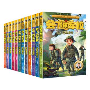 新版会飞的军校系列（1-12册全套）故事书籍中小学生8-9-10-12-15岁课外阅读书籍老师推荐读物八路作家儿童文学
