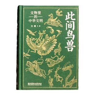此间鸟兽【当当专享刷边版：布面签名钤印刷雕刻】文物里的中华文明中华文化通俗读物 解读5000年中华文明 北理工出版社正版书籍