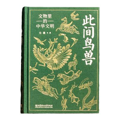 此间鸟兽【当当专享刷边版：布面签名钤印刷雕刻】文物里的中华文明中华文化通俗读物 解读5000年中华文明 北理工出版社正版书籍